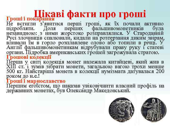 Цікаві факти про гроші Гроші і покарання Не встигли з’явитися перші гроші, Цікаві факти про гроші Гроші і покарання Не встигли з’явитися перші гроші,