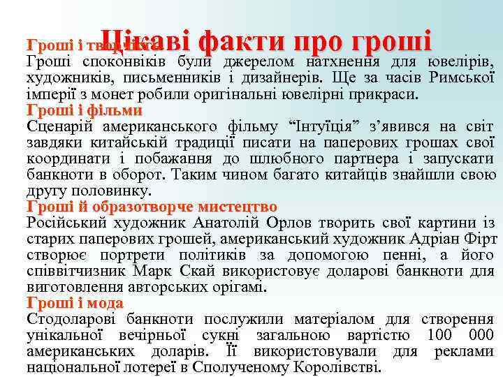 Цікаві факти про гроші Гроші і творчість Гроші споконвіків були джерелом Цікаві факти про гроші Гроші і творчість Гроші споконвіків були джерелом