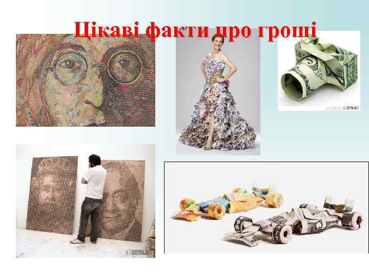 Цікаві факти про гроші Цікаві факти про гроші