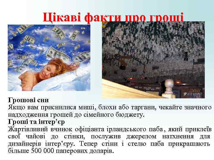 Цікаві факти про гроші Грошові сни Якщо вам приснилися миші, блохи або Цікаві факти про гроші Грошові сни Якщо вам приснилися миші, блохи або
