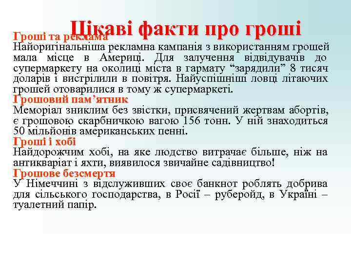 Цікаві факти про гроші Гроші та реклама Найоригінальніша рекламна кампанія з використанням Цікаві факти про гроші Гроші та реклама Найоригінальніша рекламна кампанія з використанням