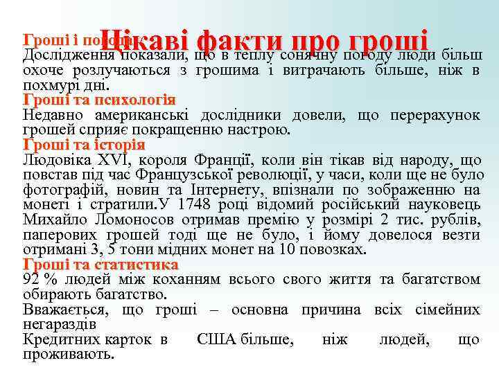 Цікаві факти про гроші Гроші і погода Дослідження показали, що в теплу Цікаві факти про гроші Гроші і погода Дослідження показали, що в теплу