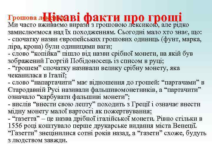 Цікаві факти про гроші Грошова лексика Ми часто вживаємо вирази з грошовою Цікаві факти про гроші Грошова лексика Ми часто вживаємо вирази з грошовою