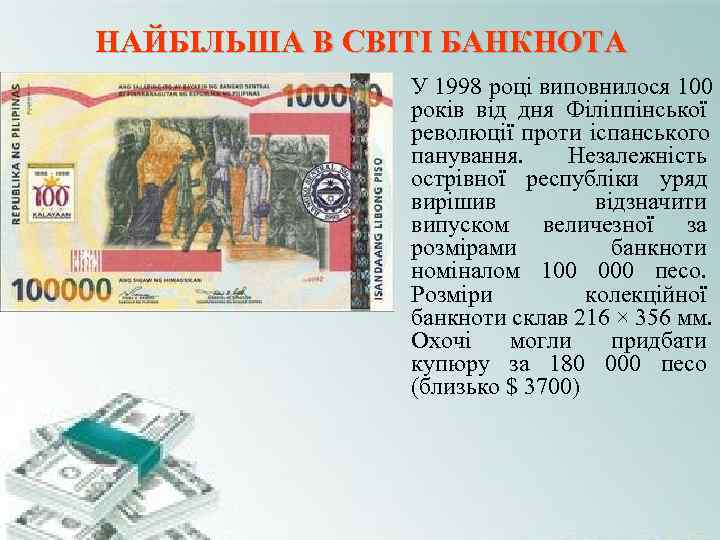 НАЙБІЛЬША В СВІТІ БАНКНОТА • У 1998 році виповнилося 100 НАЙБІЛЬША В СВІТІ БАНКНОТА • У 1998 році виповнилося 100