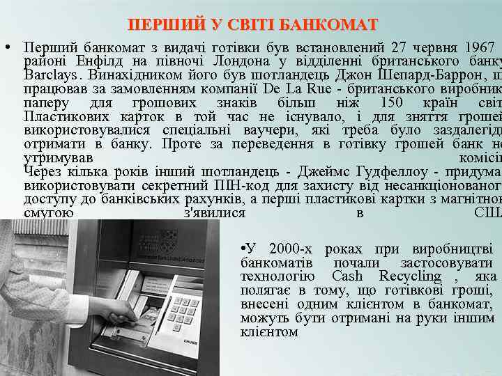 ПЕРШИЙ У СВІТІ БАНКОМАТ • Перший банкомат з видачі готівки ПЕРШИЙ У СВІТІ БАНКОМАТ • Перший банкомат з видачі готівки