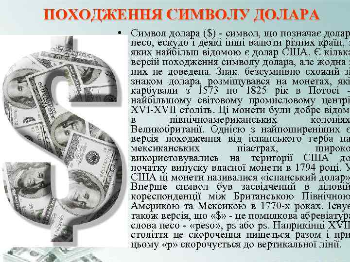 ПОХОДЖЕННЯ СИМВОЛУ ДОЛАРА • Символ долара ($) - символ, що позначає долар ПОХОДЖЕННЯ СИМВОЛУ ДОЛАРА • Символ долара ($) - символ, що позначає долар