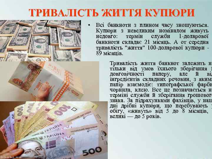 ТРИВАЛІСТЬ ЖИТТЯ КУПЮРИ • Всі банкноти з плином часу зношуються. Купюри ТРИВАЛІСТЬ ЖИТТЯ КУПЮРИ • Всі банкноти з плином часу зношуються. Купюри