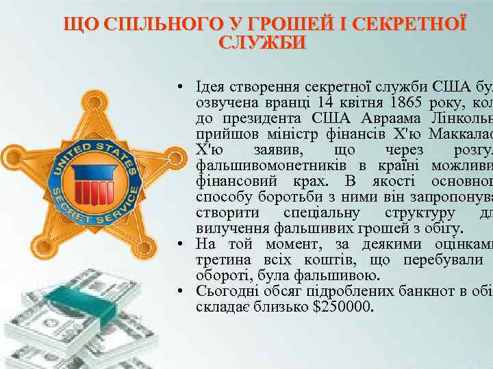 ЩО СПІЛЬНОГО У ГРОШЕЙ І СЕКРЕТНОЇ СЛУЖБИ • Ідея створення ЩО СПІЛЬНОГО У ГРОШЕЙ І СЕКРЕТНОЇ СЛУЖБИ • Ідея створення