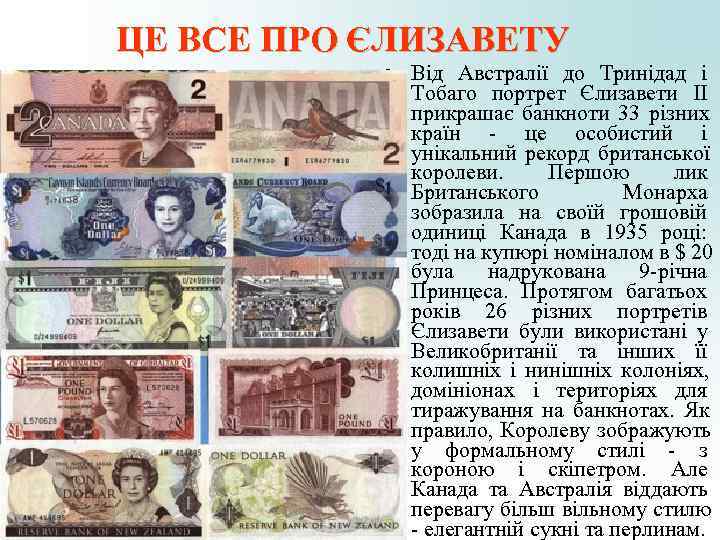 ЦЕ ВСЕ ПРО ЄЛИЗАВЕТУ • Від Австралії до Тринідад і ЦЕ ВСЕ ПРО ЄЛИЗАВЕТУ • Від Австралії до Тринідад і