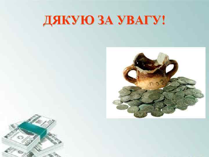 ДЯКУЮ ЗА УВАГУ! ДЯКУЮ ЗА УВАГУ!