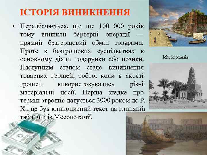 ІСТОРІЯ ВИНИКНЕННЯ • Передбачається, що ще 100 000 років тому виникли ІСТОРІЯ ВИНИКНЕННЯ • Передбачається, що ще 100 000 років тому виникли