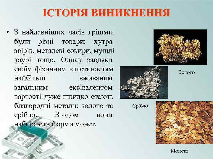 ІСТОРІЯ ВИНИКНЕННЯ • З найдавніших часів грішми були різні товари: ІСТОРІЯ ВИНИКНЕННЯ • З найдавніших часів грішми були різні товари: