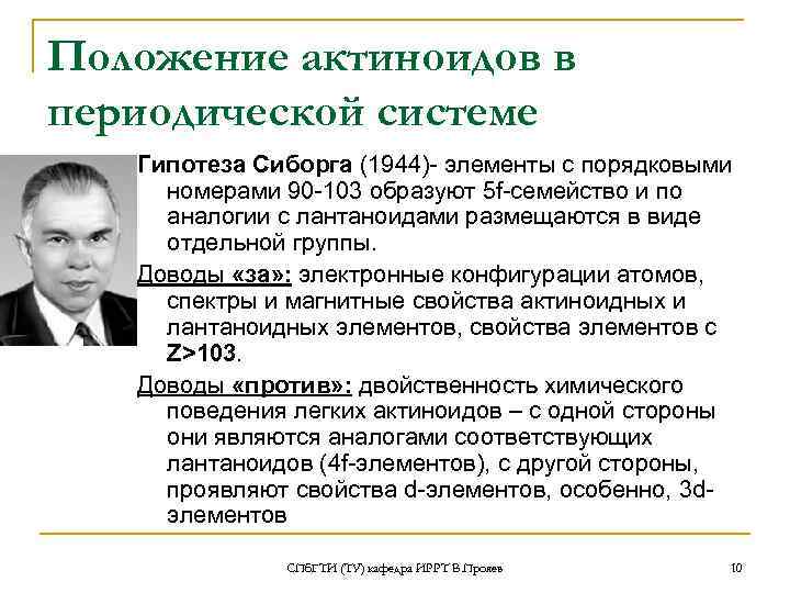 Положение актиноидов в периодической системе  Гипотеза Сиборга (1944)- элементы с порядковыми  номерами