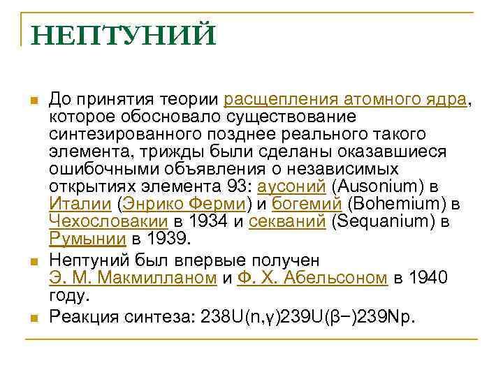 НЕПТУНИЙ n  До принятия теории расщепления атомного ядра,  которое обосновало существование синтезированного