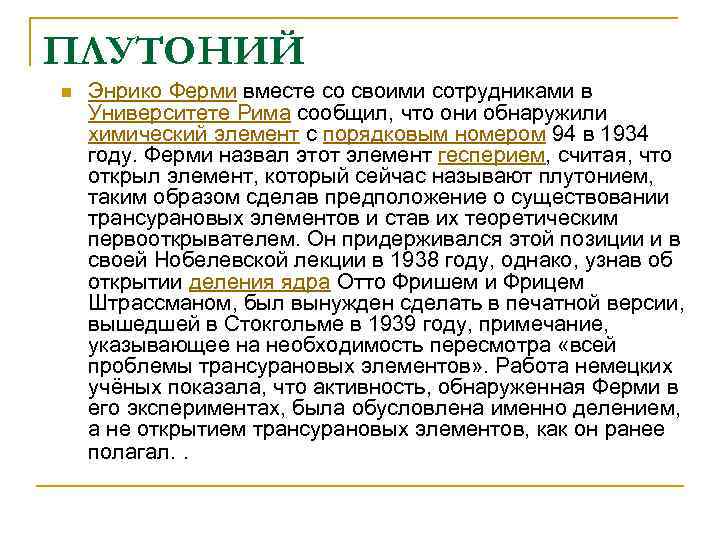 ПЛУТОНИЙ n  Энрико Ферми вместе со своими сотрудниками в Университете Рима сообщил, что