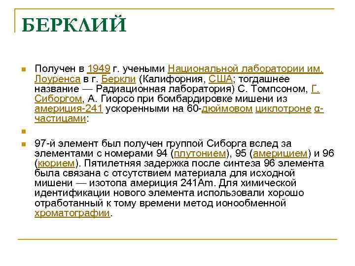 БЕРКЛИЙ n  Получен в 1949 г. учеными Национальной лаборатории им.  Лоуренса в