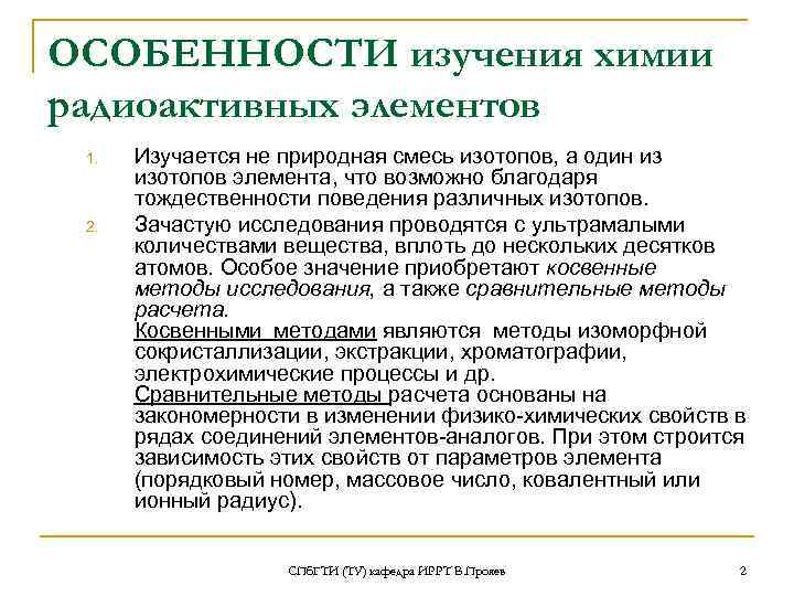 ОСОБЕННОСТИ изучения химии радиоактивных элементов 1.  Изучается не природная смесь изотопов, а один