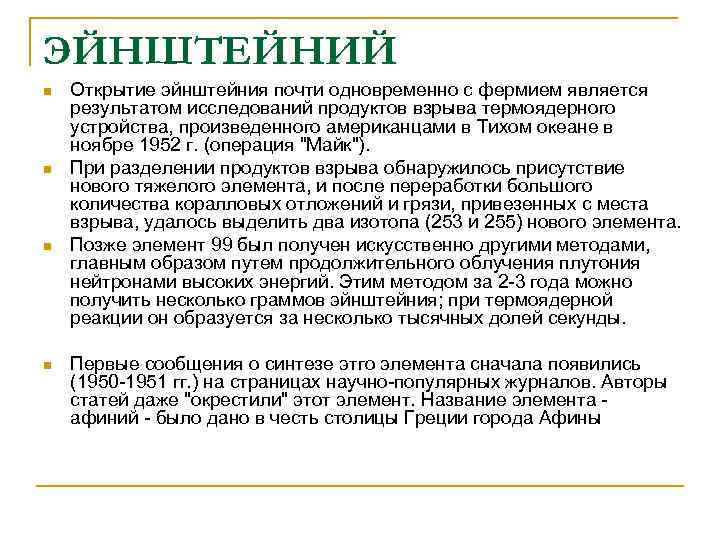 ЭЙНШТЕЙНИЙ n  Открытие эйнштейния почти одновременно с фермием является результатом исследований продуктов взрыва