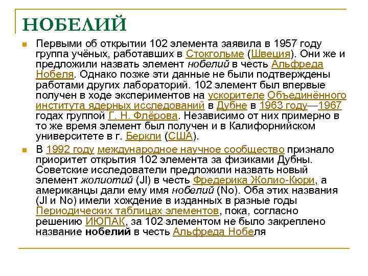 НОБЕЛИЙ n  Первыми об открытии 102 элемента заявила в 1957 году группа учёных,