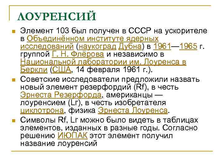   ЛОУРЕНСИЙ n  Элемент 103 был получен в СССР на ускорителе в