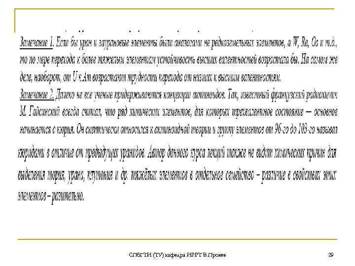 СПб. ГТИ (ТУ) кафедра ИРРТ В. Прояев  29 