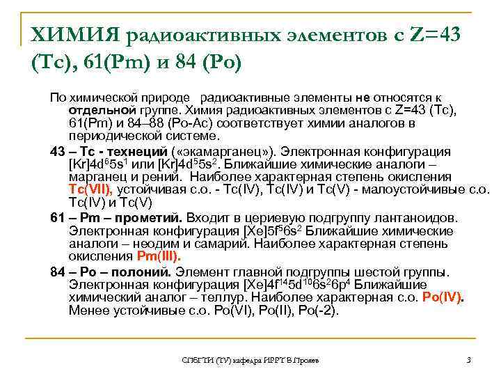 ХИМИЯ радиоактивных элементов с Z=43 (Тс), 61(Pm) и 84 (Po) По химической природе 
