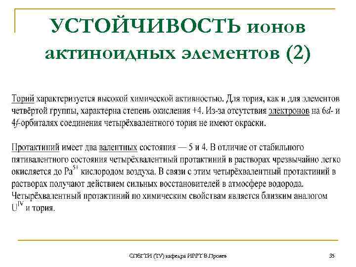  УСТОЙЧИВОСТЬ ионов актиноидных элементов (2)  СПб. ГТИ (ТУ) кафедра ИРРТ В. Прояев