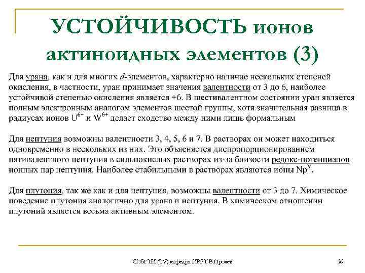  УСТОЙЧИВОСТЬ ионов актиноидных элементов (3)  СПб. ГТИ (ТУ) кафедра ИРРТ В. Прояев