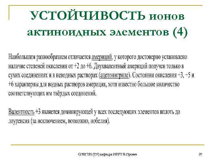  УСТОЙЧИВОСТЬ ионов актиноидных элементов (4)  СПб. ГТИ (ТУ) кафедра ИРРТ В. Прояев