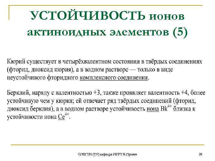  УСТОЙЧИВОСТЬ ионов актиноидных элементов (5)  СПб. ГТИ (ТУ) кафедра ИРРТ В. Прояев