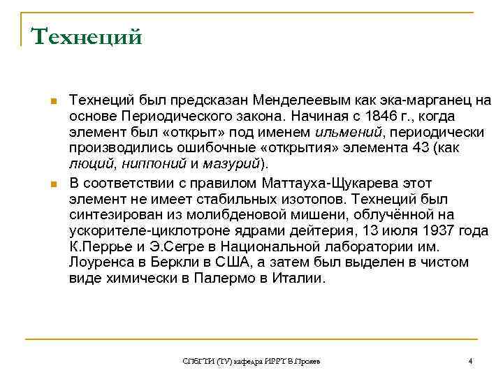 Технеций  n  Технеций был предсказан Менделеевым как эка-марганец на  основе Периодического