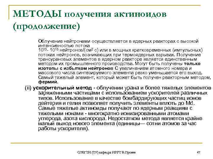 МЕТОДЫ получения актиноидов (продолжение)  Облучение нейтронами осуществляется в ядерных реакторах с высокой 