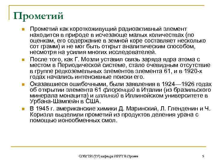 Прометий n  Прометий как короткоживущий радиоактивный элемент  находится в природе в исчезающе