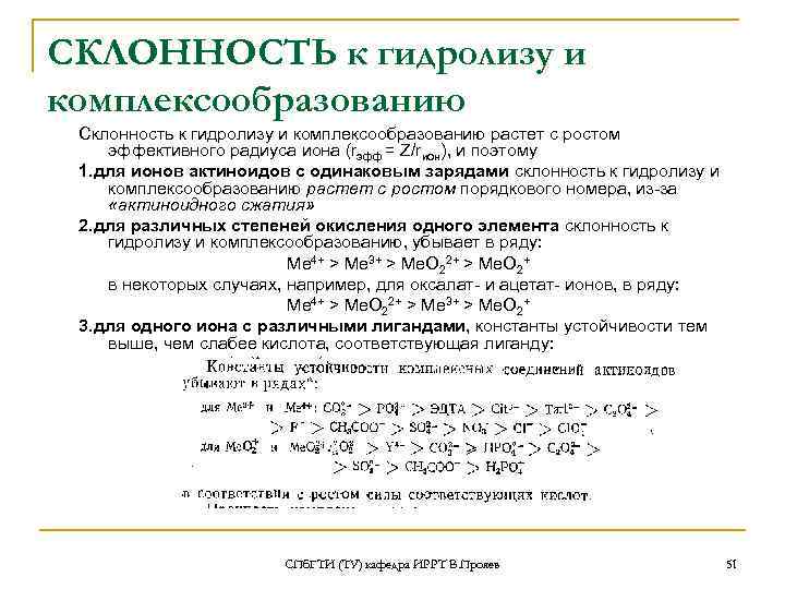 СКЛОННОСТЬ к гидролизу и комплексообразованию Склонность к гидролизу и комплексообразованию растет с ростом эффективного