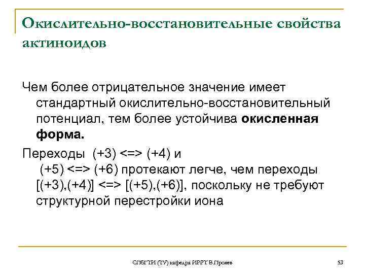 Окислительно-восстановительные свойства актиноидов Чем более отрицательное значение имеет  стандартный окислительно-восстановительный  потенциал, тем