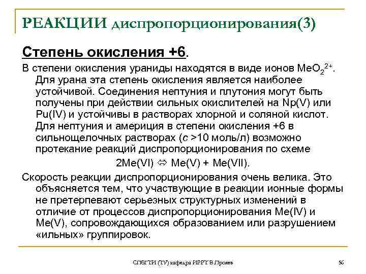 РЕАКЦИИ диспропорционирования(3) Степень окисления +6.  В степени окисления ураниды находятся в виде ионов