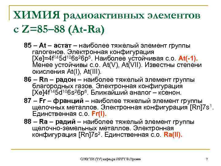ХИМИЯ радиоактивных элементов с Z=85– 88 (At-Ra) 85 – At – астат – наиболее