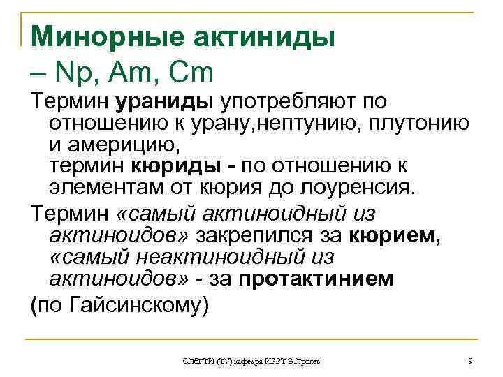 Минорные актиниды – Np, Am, Cm Термин ураниды употребляют по  отношению к урану,