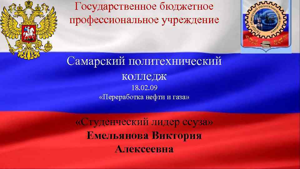  Государственное бюджетное профессиональное учреждение  Самарский политехнический   колледж   18.