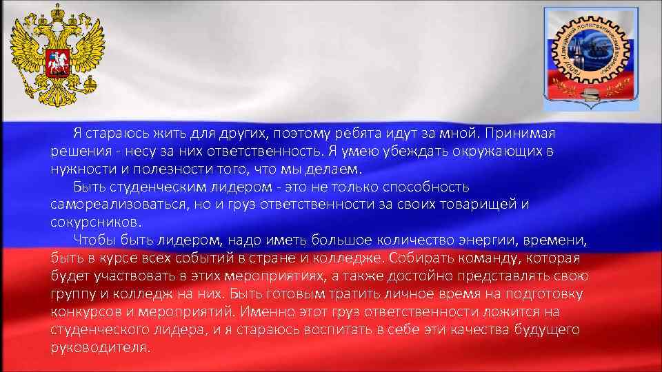   Я стараюсь жить для других, поэтому ребята идут за мной. Принимая решения