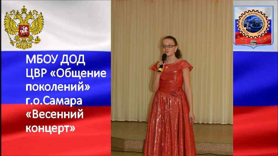 МБОУ ДОД ЦВР «Общение поколений» г. о. Самара «Весенний концерт» 