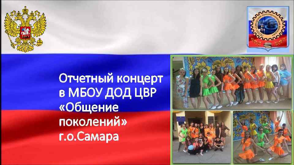 Отчетный концерт в МБОУ ДОД ЦВР «Общение поколений» г. о. Самара 