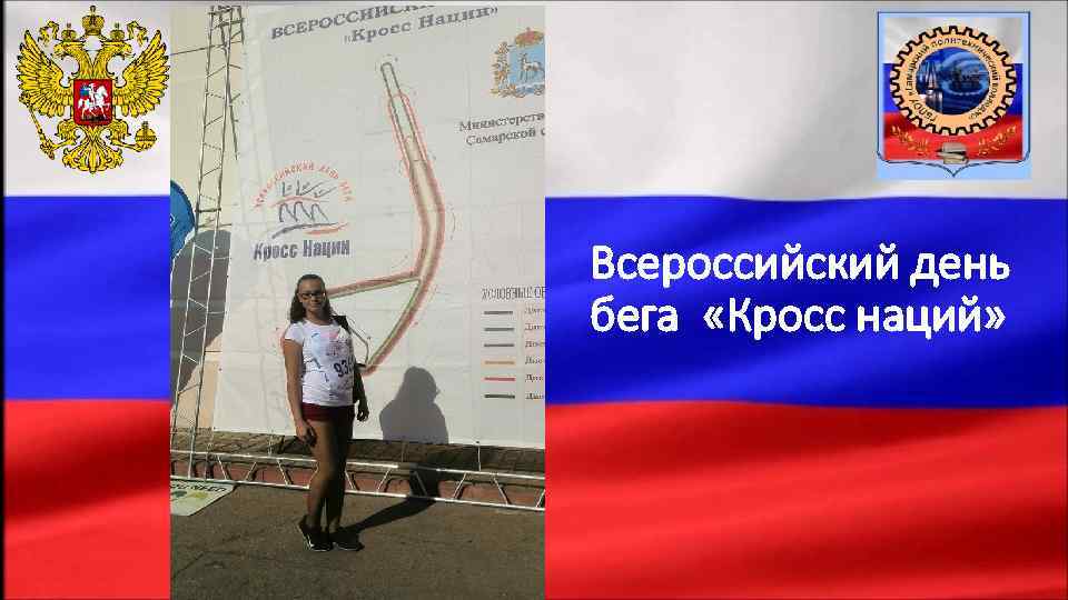 Всероссийский день бега «Кросс наций» 