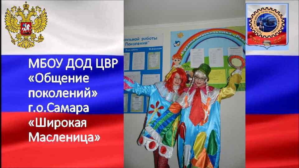 МБОУ ДОД ЦВР «Общение поколений» г. о. Самара «Широкая Масленица» 