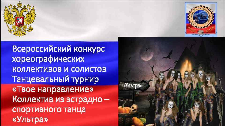 Всероссийский конкурс хореографических коллективов и солистов Танцевальный турнир «Твое направление» Коллектив из эстрадно –