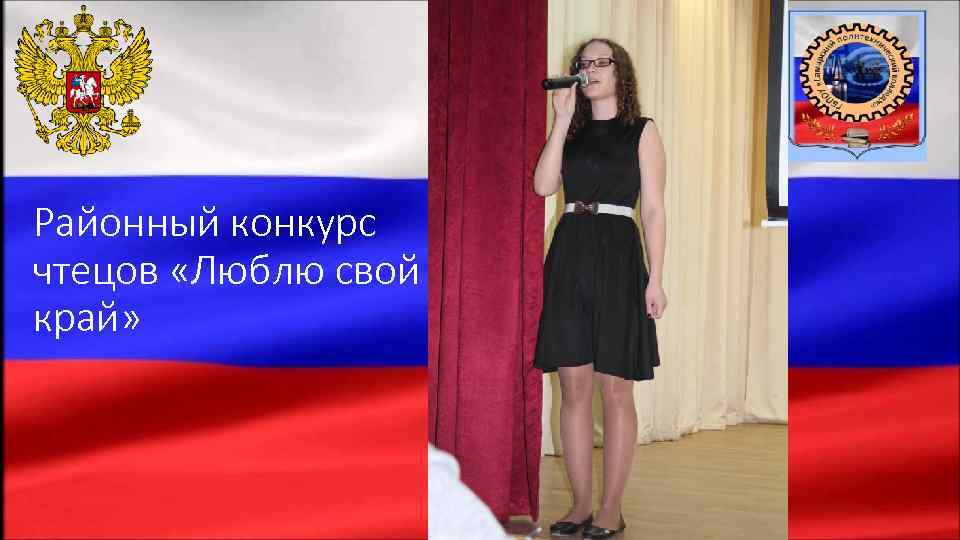 Районный конкурс чтецов «Люблю свой край» 