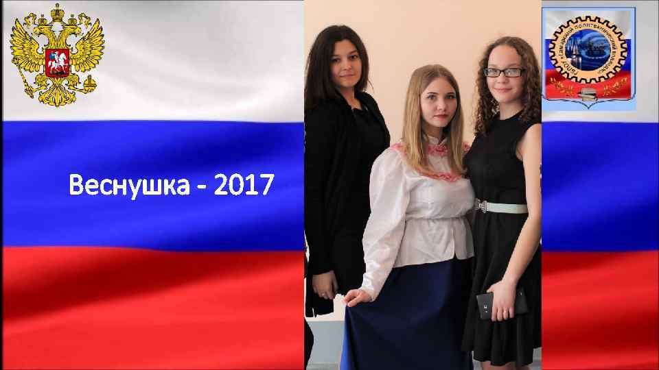 Веснушка - 2017 