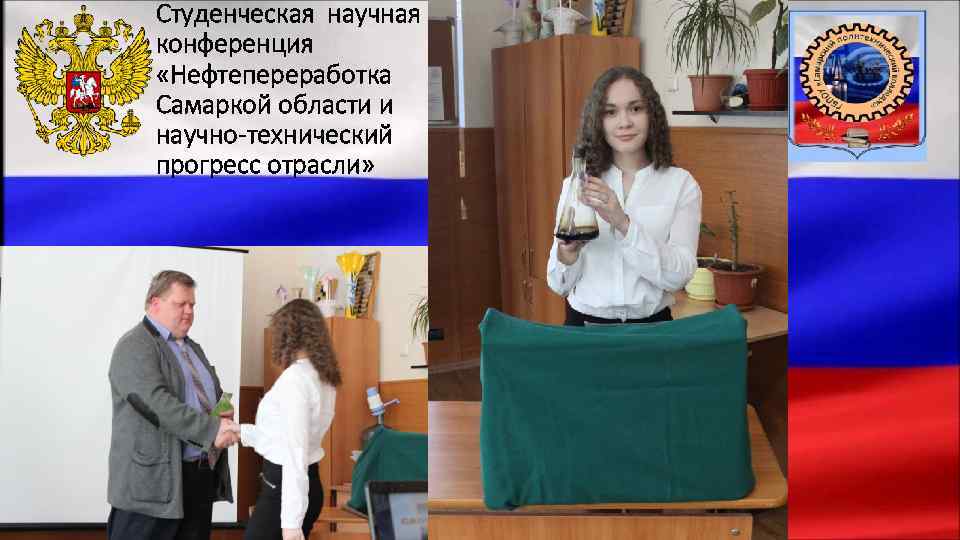 Студенческая научная конференция «Нефтепереработка Самаркой области и научно-технический прогресс отрасли» 
