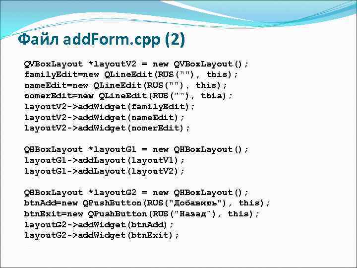 Файл add. Form. cpp (2) QVBox. Layout *layout. V 2 = new QVBox. Layout();