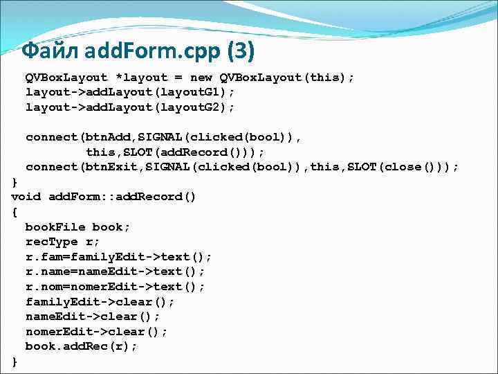  Файл add. Form. cpp (3)  QVBox. Layout *layout = new QVBox. Layout(this);